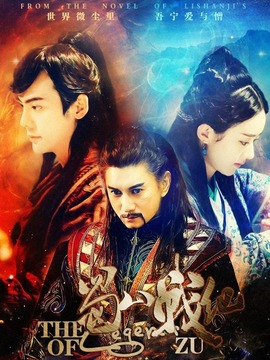 蜀山战纪第四季_天天影视