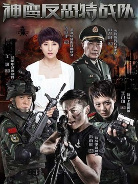 反恐特战队_天天影视