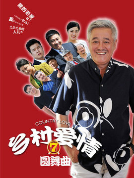 乡村爱情圆舞曲_天天影视
