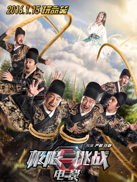 极限挑战之皇家宝藏_天天影视