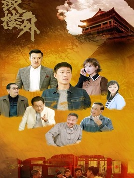 鼓楼外_天天影视