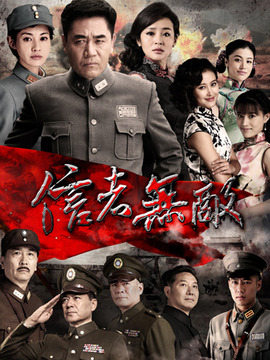 信者无敌_天天影视