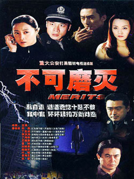 不可磨灭_天天影视