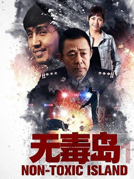 无毒岛1_天天影视