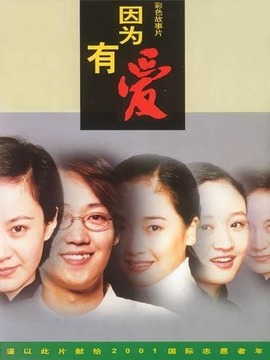 因为有爱_天天影视