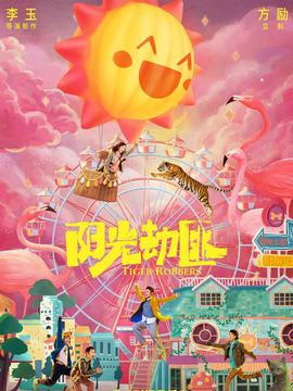 阳光劫匪_天天影视