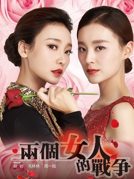 两个女人的战争_天天影视