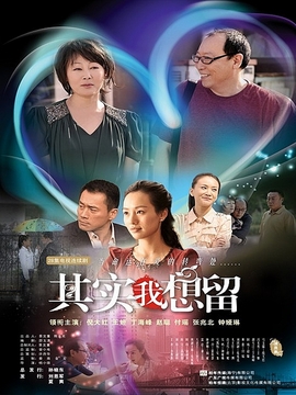 其实我想留_天天影视