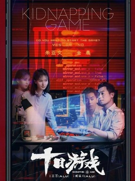 十日游戏_天天影视