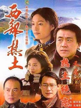 西部热土_天天影视