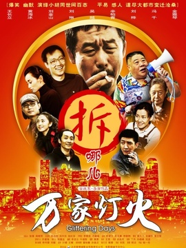 万家灯火_天天影视