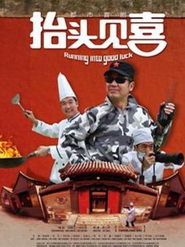 抬头见喜_天天影视