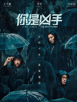 你是凶手_天天影视