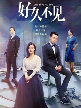 好久不见_天天影视