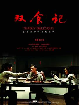 双食记_天天影视