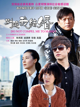 别逼我结婚_天天影视