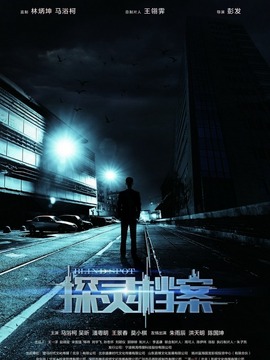 探灵档案_天天影视