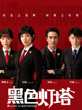 黑色灯塔_天天影视