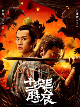 长安十二时辰_天天影视