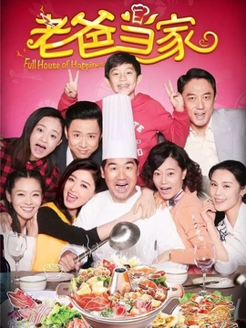 老爸当家_天天影视