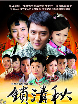 锁清秋_天天影视