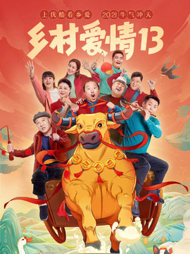 乡村爱情13_天天影视