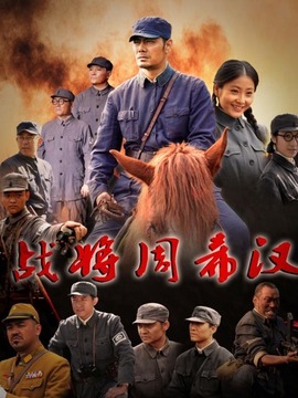 战将周希汉_天天影视