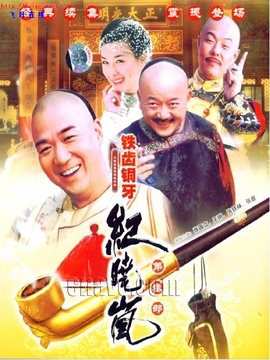 铁齿铜牙纪晓岚3_天天影视