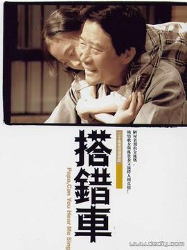 搭错车李雪健版_天天影视