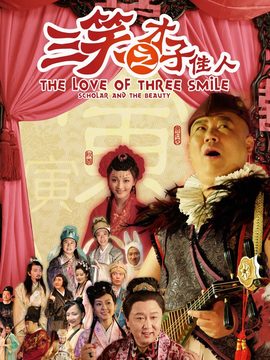 三笑之才子佳人_天天影视