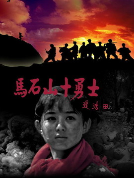 马石山十勇士_天天影视