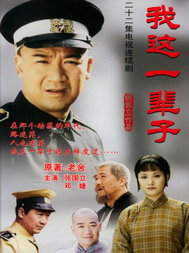 我这一辈子_天天影视