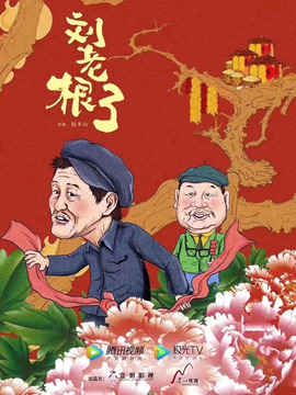 刘老根3_天天影视