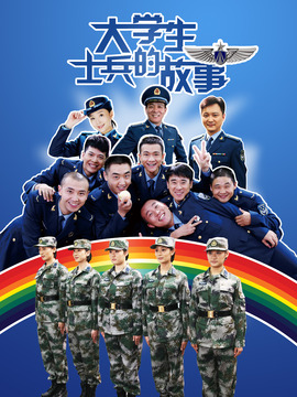 大学生士兵的故事1_天天影视