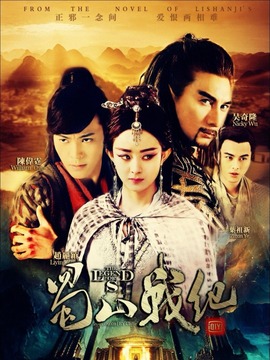 蜀山战纪第五季_天天影视