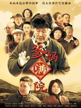 爹妈满院_天天影视