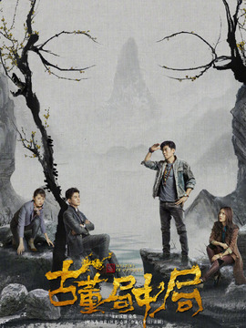 古董局中局_天天影视