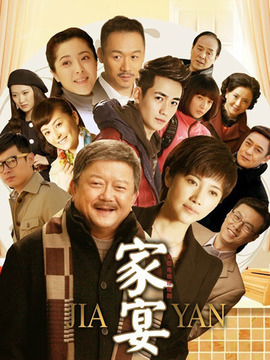 家宴_天天影视