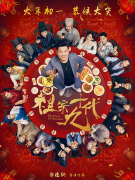 祖宗十九代_天天影视