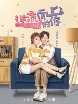 逆流而上的你_天天影视