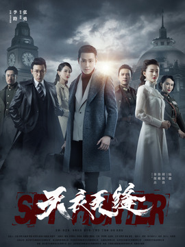 天衣无缝_天天影视