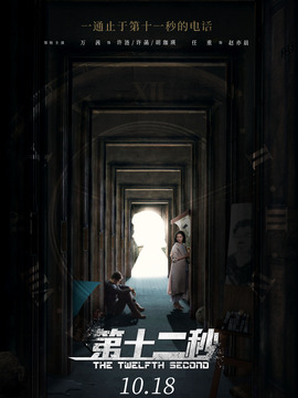 第十二秒_天天影视