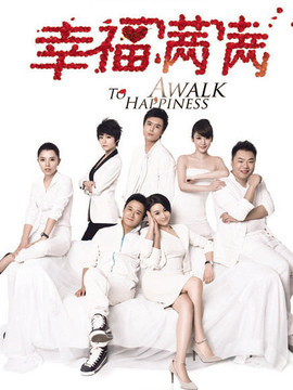 幸福满满_天天影视