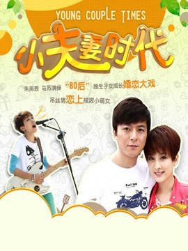小夫妻时代_天天影视