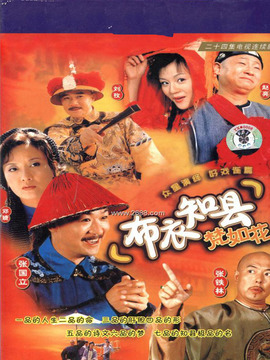 布衣知县梵如花_天天影视