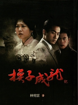 换子成龙_天天影视