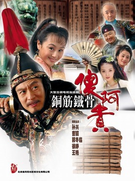 铁将军阿贵_天天影视