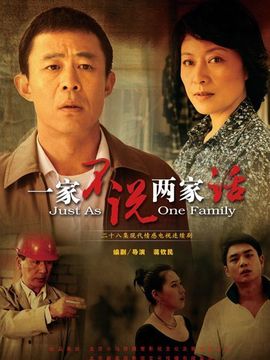 一家不说两家话_天天影视