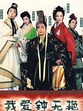 我爱钟无艳_天天影视
