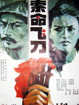 索命飞刀_天天影视